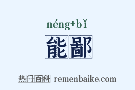 能鄙是什么意思的图片